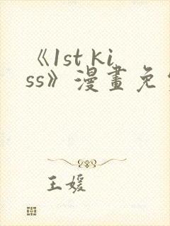 《1st kiss》漫画免费