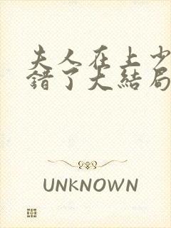 夫人在上少帅知错了大结局
