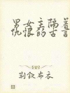 男女主隔着家族仇恨的古言
