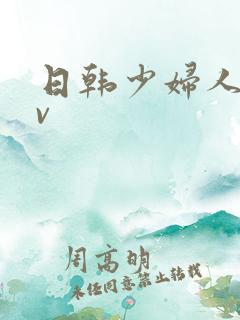 日韩少妇人妻av