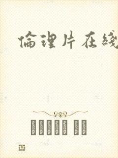 伦理片在线韩国