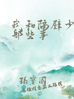 我和隔壁少妇的那些事