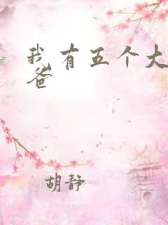 我有五个大佬爸爸