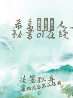 希岛あいり人妻秘书ol在线