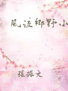 风流乡野小村医
