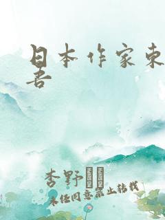 日本作家东野圭吾