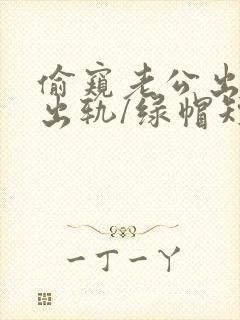 偷窥老公出轨(出轨/绿帽短篇合集)作者:九万
