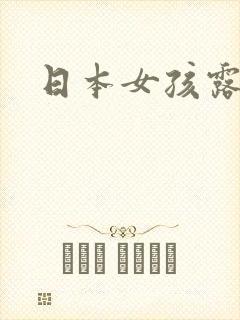 日本女孩露内裤