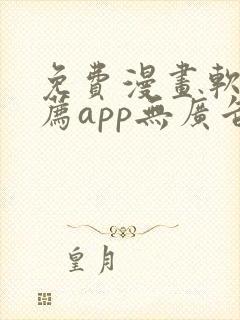 免费漫画软件推荐app无广告