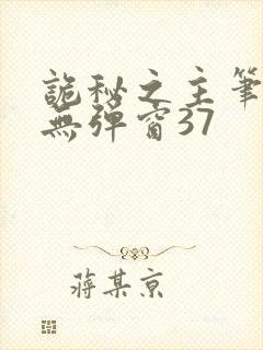 诡秘之主笔趣阁无弹窗37