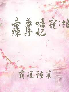 帝尊嗜宠:绝色炼丹妃
