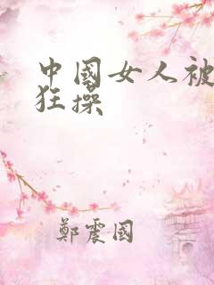 中国女人被黑人狂操