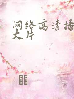 网络高清播放器大片