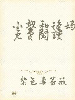 小黎和后妈小说免费阅读