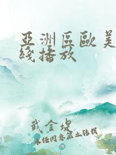 亚洲区欧美区在线播放