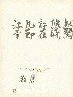 江凡许悠然最新章节在线阅读