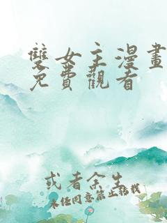 双女主漫画大全免费观看