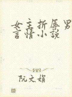 女主折辱男主的言情小说