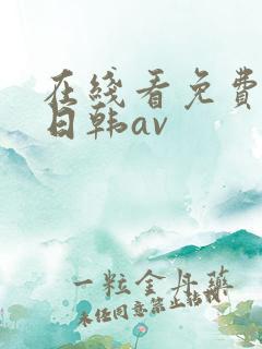 在线看免费观看日韩av