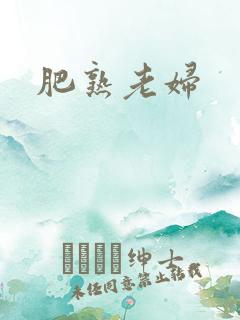 肥熟老妇