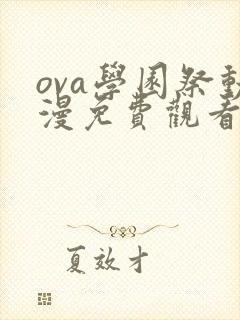 ova学园祭动漫免费观看