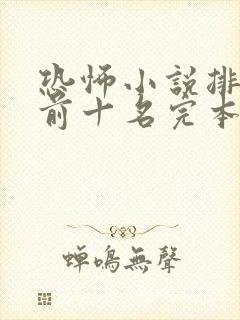 恐怖小说排行榜前十名完本极具恐怖