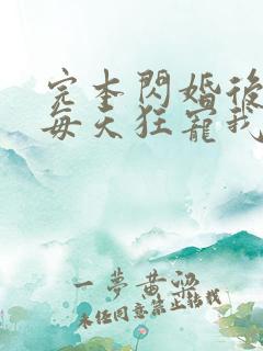 完本闪婚后大叔每天狂宠我