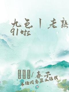 九色丨老熟女丨91啦