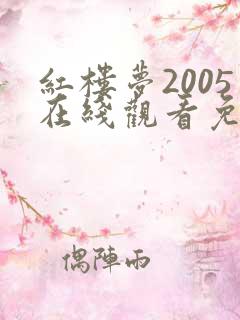 红楼梦2005在线观看免费完整版高清