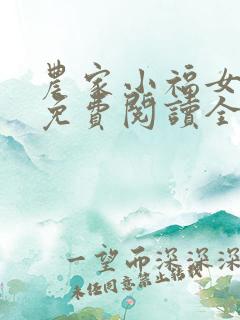 农家小福女小说免费阅读全文无窗口