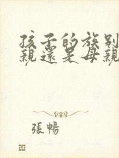 孩子的族别跟父亲还是母亲