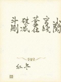 斗破苍穹小说无删减在线阅读