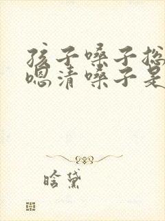 孩子嗓子总是嗯嗯清嗓子是怎么回事