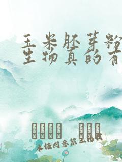 玉米胚芽粉未来生物真的有效吗