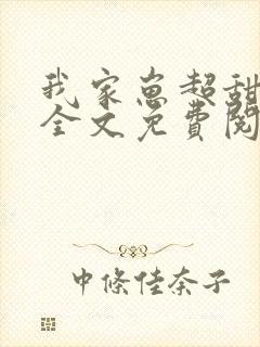 我家崽超甜小说全文免费阅读
