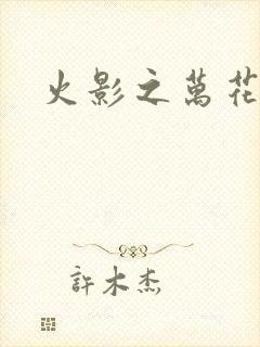 火影之万花筒