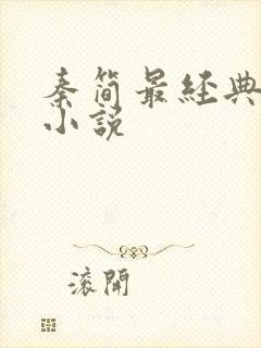 秦简最经典十部小说