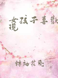 女孩子喜欢你表现