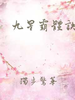 九星霸体诀/