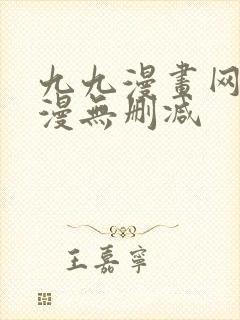 九九漫画网_韩漫无删减
