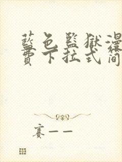 蓝色监狱漫画免费下拉式简体字
