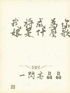 我将成为你的新娘是什么歌