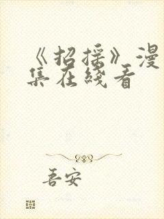 《招摇》漫画全集在线看