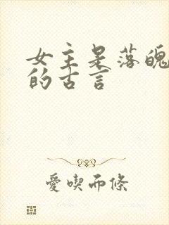 女主是落魄贵女的古言