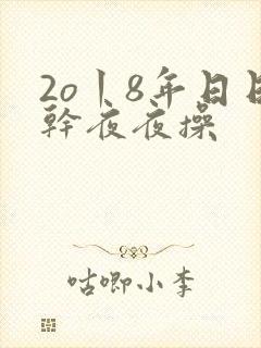 2o丨8年日日干夜夜操