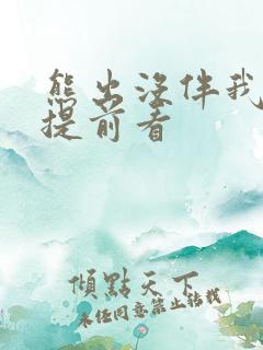 熊出没伴我熊芯提前看