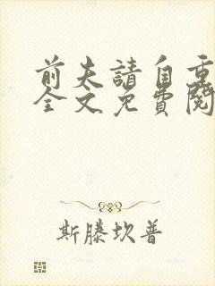 前夫请自重小说全文免费阅读