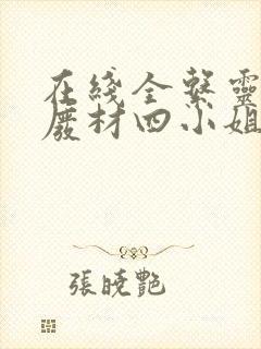 在线全系灵师:废材四小姐要逆天