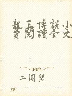 龙王传说小说免费阅读全文