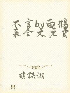 不言by白鹤飞来全文免费阅读最新章节